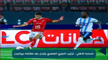 خسارة الأهلي.. ترتيب الدوري المصري يتبدل بعد مفاجأة بيراميدز